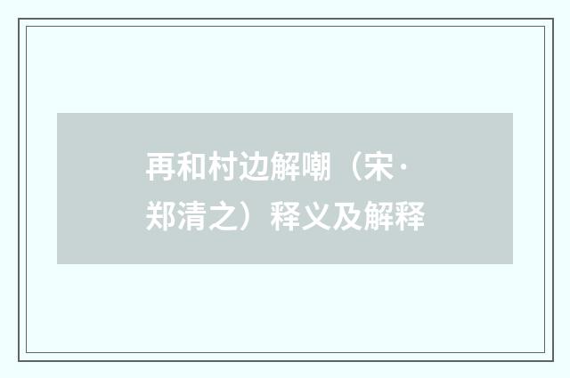 再和村边解嘲（宋·郑清之）释义及解释