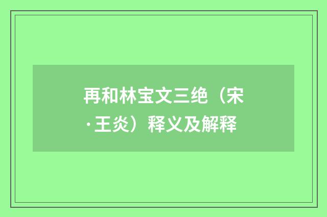 再和林宝文三绝（宋·王炎）释义及解释