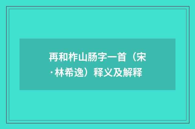 再和柞山肠字一首（宋·林希逸）释义及解释