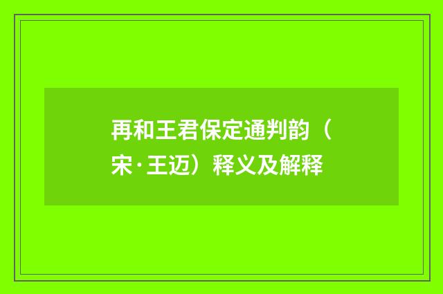 再和王君保定通判韵（宋·王迈）释义及解释