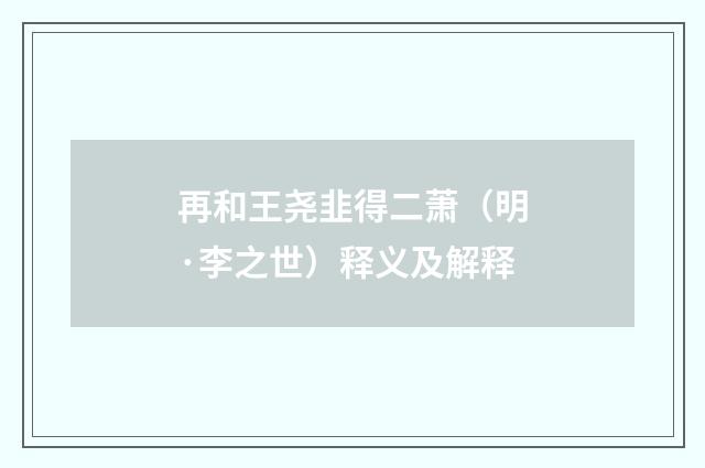 再和王尧韭得二萧（明·李之世）释义及解释