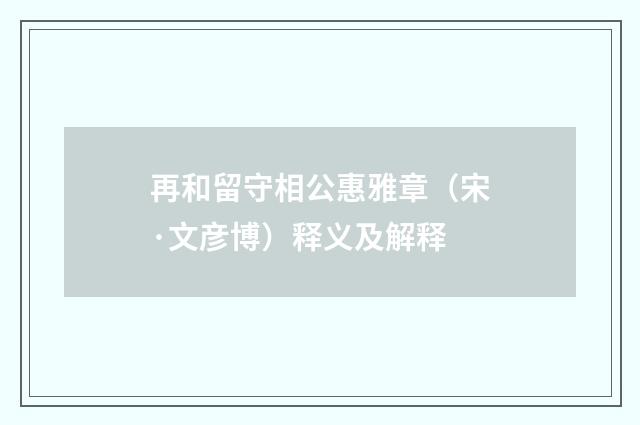 再和留守相公惠雅章（宋·文彦博）释义及解释