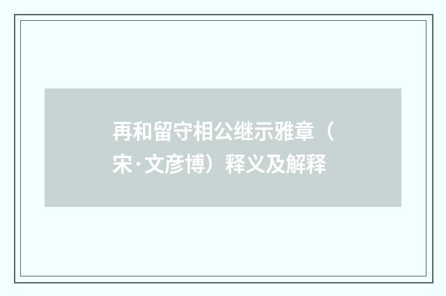 再和留守相公继示雅章（宋·文彦博）释义及解释
