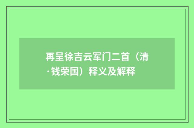 再呈徐吉云军门二首（清·钱荣国）释义及解释