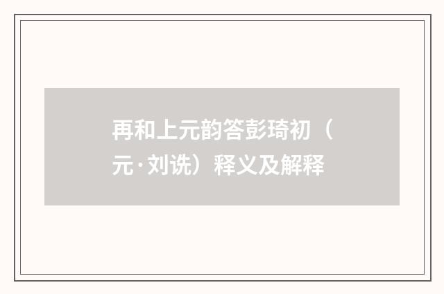再和上元韵答彭琦初（元·刘诜）释义及解释