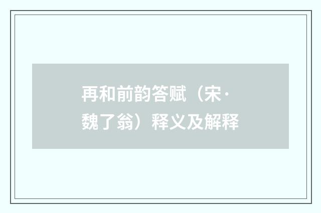 再和前韵答赋（宋·魏了翁）释义及解释
