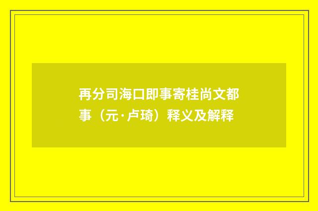 再分司海口即事寄桂尚文都事（元·卢琦）释义及解释