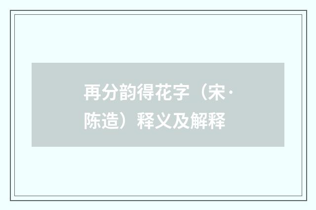 再分韵得花字（宋·陈造）释义及解释