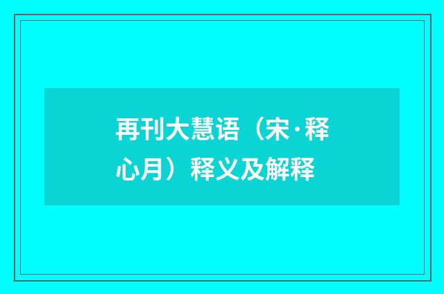 再刊大慧语（宋·释心月）释义及解释