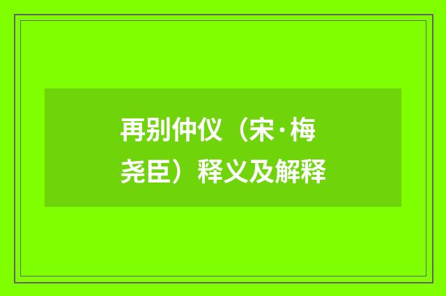 再别仲仪（宋·梅尧臣）释义及解释