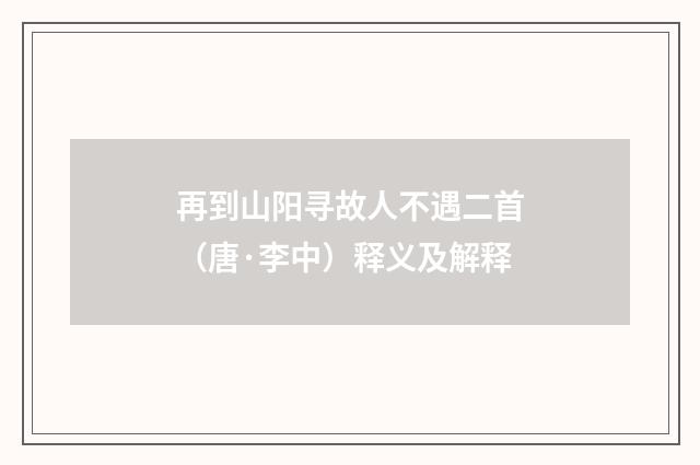 再到山阳寻故人不遇二首（唐·李中）释义及解释