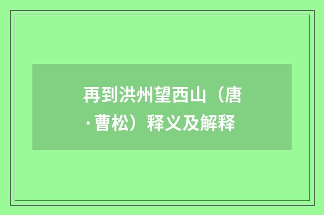 再到洪州望西山（唐·曹松）释义及解释