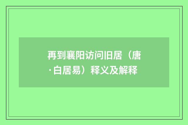 再到襄阳访问旧居（唐·白居易）释义及解释