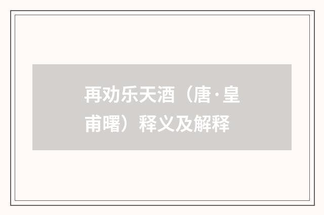 再劝乐天酒（唐·皇甫曙）释义及解释