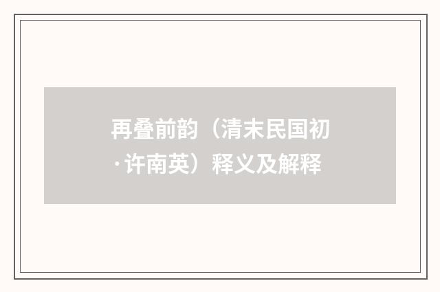 再叠前韵（清末民国初·许南英）释义及解释