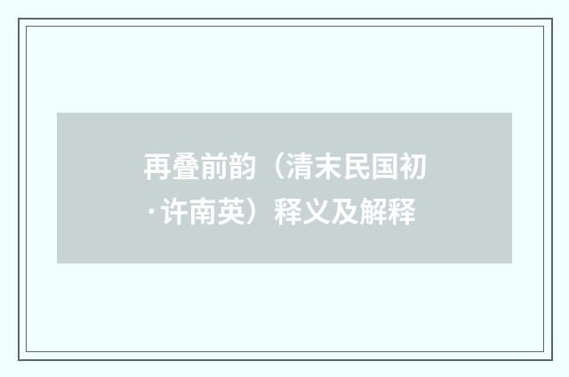 再叠前韵（清末民国初·许南英）释义及解释