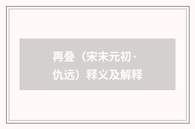 再叠（宋末元初·仇远）释义及解释