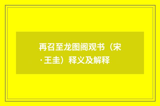 再召至龙图阁观书（宋·王圭）释义及解释