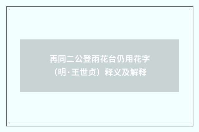 再同二公登雨花台仍用花字（明·王世贞）释义及解释