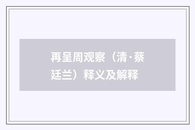 再呈周观察（清·蔡廷兰）释义及解释