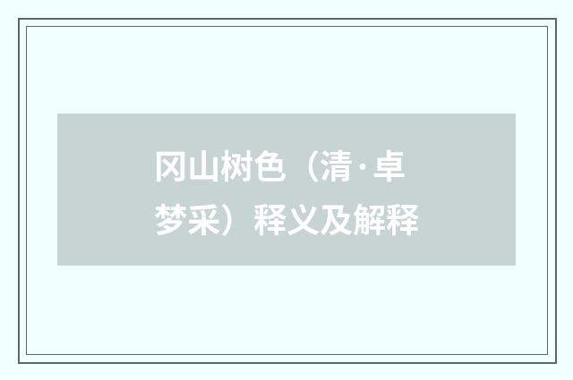 冈山树色（清·卓梦采）释义及解释