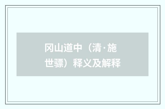 冈山道中（清·施世骠）释义及解释