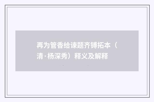 再为管香给谏题齐镈拓本（清·杨深秀）释义及解释