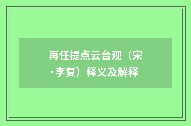 再任提点云台观（宋·李复）释义及解释