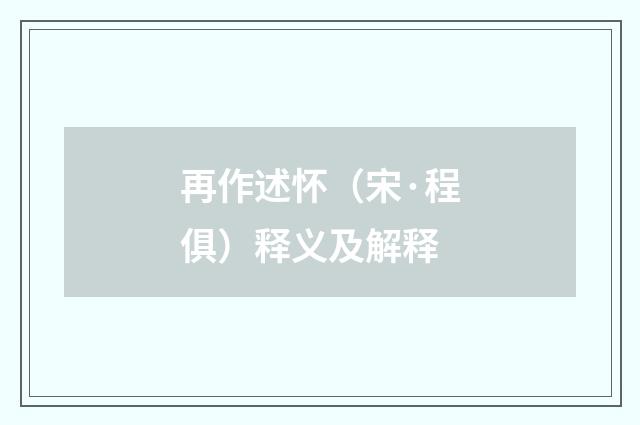 再作述怀（宋·程俱）释义及解释