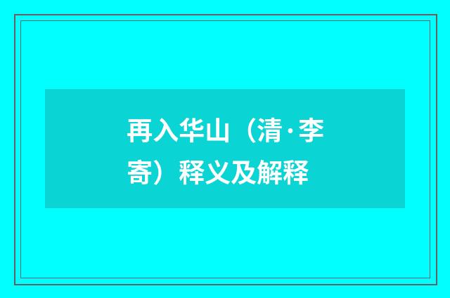 再入华山（清·李寄）释义及解释