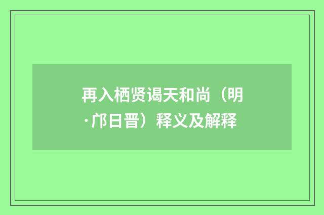 再入栖贤谒天和尚（明·邝日晋）释义及解释