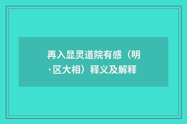 再入显灵道院有感（明·区大相）释义及解释
