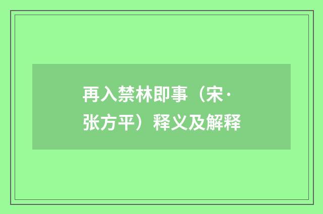 再入禁林即事（宋·张方平）释义及解释