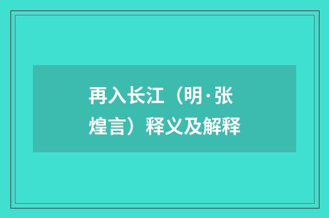 再入长江（明·张煌言）释义及解释