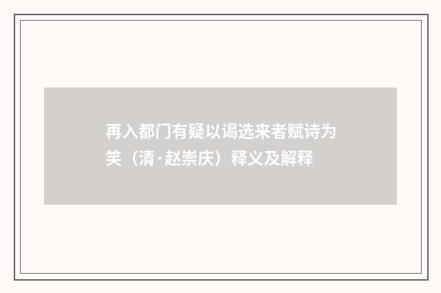 再入都门有疑以谒选来者赋诗为笑（清·赵崇庆）释义及解释