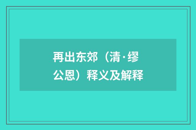 再出东郊（清·缪公恩）释义及解释