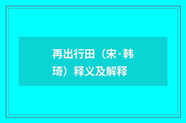 再出行田（宋·韩琦）释义及解释