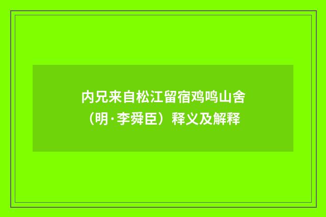 内兄来自松江留宿鸡鸣山舍（明·李舜臣）释义及解释