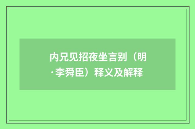 内兄见招夜坐言别（明·李舜臣）释义及解释