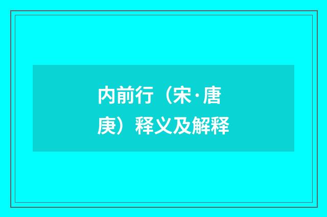 内前行（宋·唐庚）释义及解释