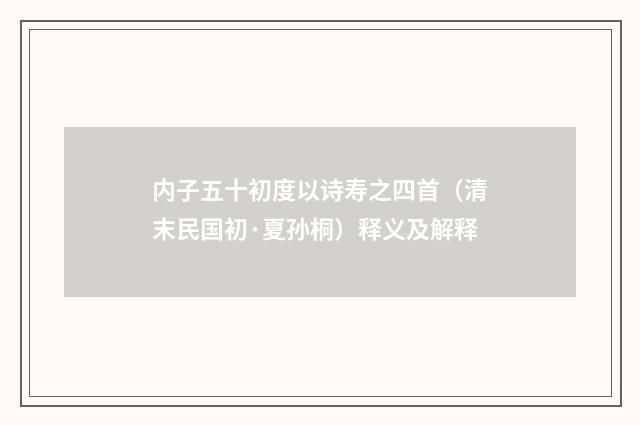 内子五十初度以诗寿之四首（清末民国初·夏孙桐）释义及解释