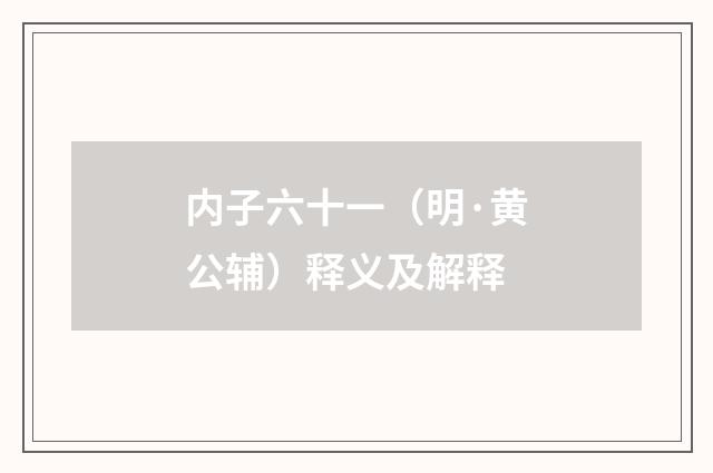 内子六十一（明·黄公辅）释义及解释