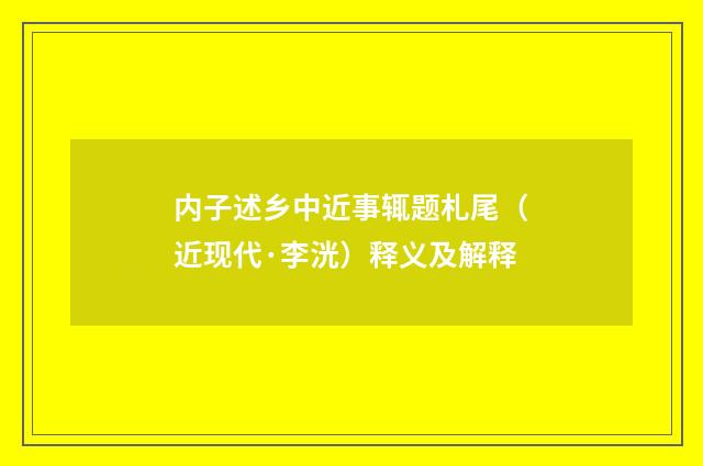 内子述乡中近事辄题札尾（近现代·李洸）释义及解释