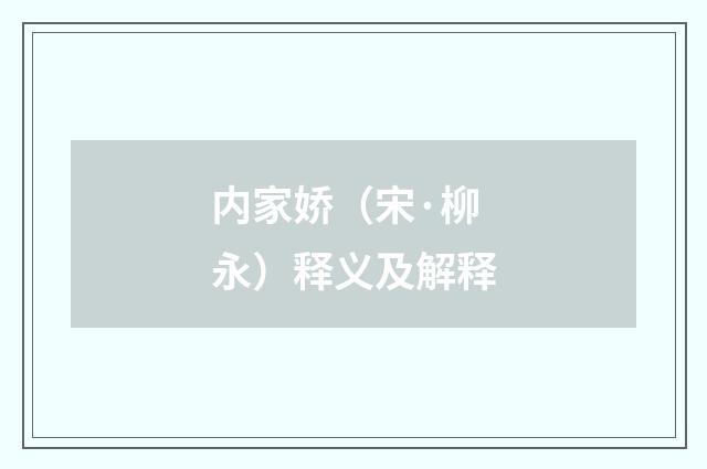 内家娇（宋·柳永）释义及解释