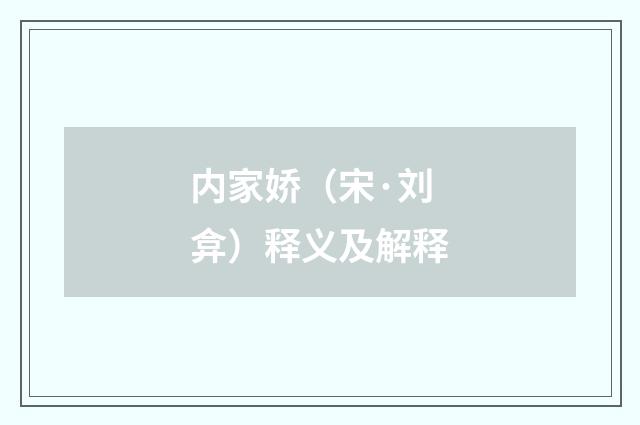 内家娇（宋·刘弇）释义及解释