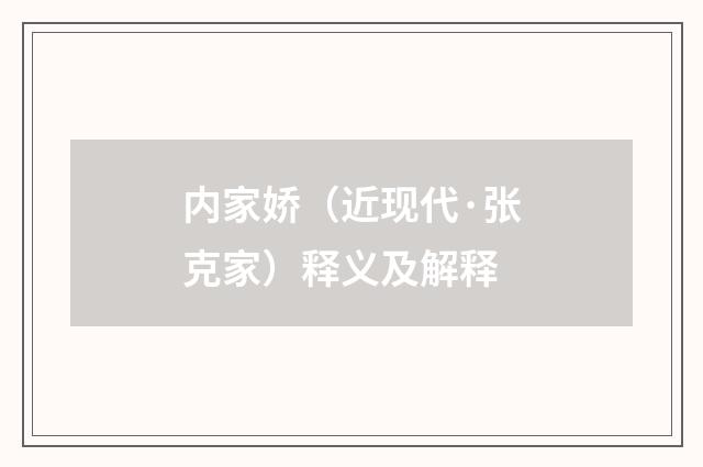 内家娇（近现代·张克家）释义及解释