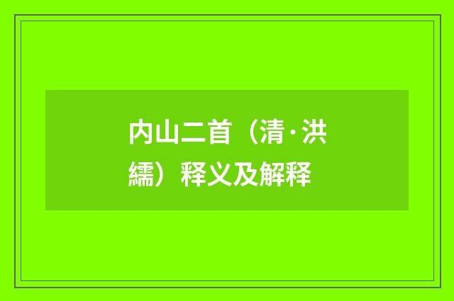 内山二首（清·洪繻）释义及解释