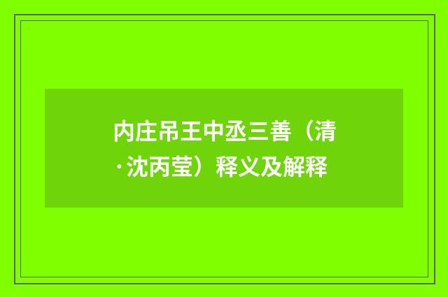 内庄吊王中丞三善（清·沈丙莹）释义及解释
