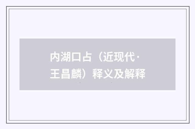 内湖口占（近现代·王昌麟）释义及解释