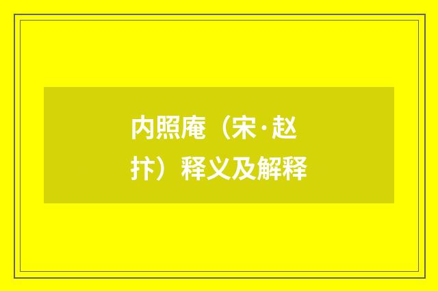 内照庵（宋·赵抃）释义及解释